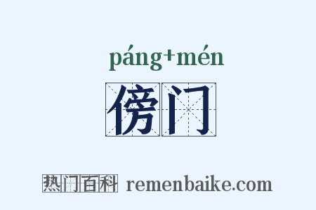 傍门是什么意思的图片